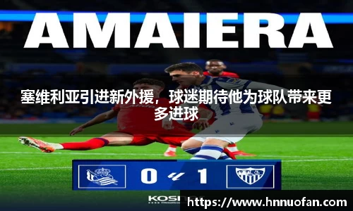 塞维利亚引进新外援，球迷期待他为球队带来更多进球