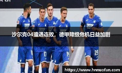 沙尔克04遭遇连败，德甲降级危机日益加剧