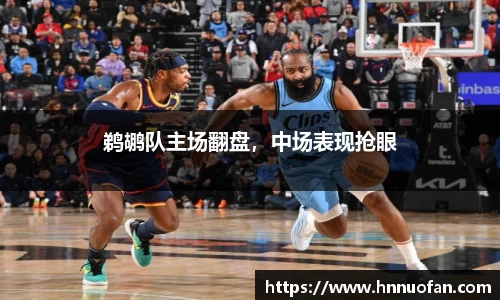 鹈鹕队主场翻盘，中场表现抢眼