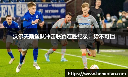 沃尔夫斯堡队冲击联赛连胜纪录，势不可挡