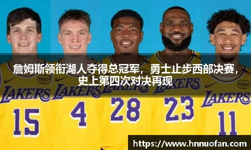 詹姆斯领衔湖人夺得总冠军，勇士止步西部决赛，史上第四次对决再现