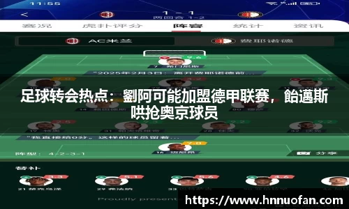 足球转会热点：劉阿可能加盟德甲联赛，飴邁斯哄抢奥京球员