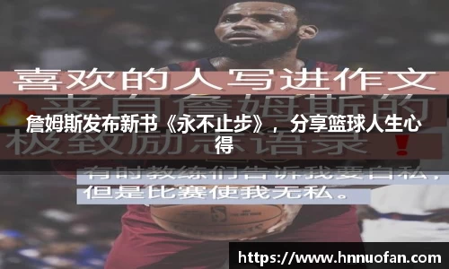 詹姆斯发布新书《永不止步》，分享篮球人生心得