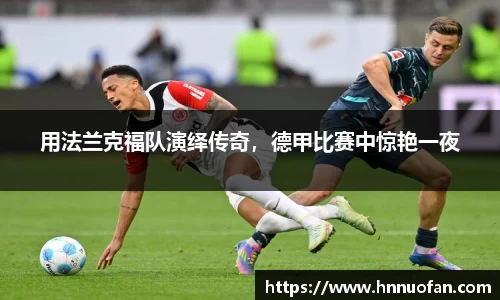 用法兰克福队演绎传奇，德甲比赛中惊艳一夜