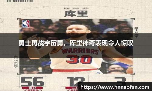 勇士再战宇宙勇，库里神奇表现令人惊叹