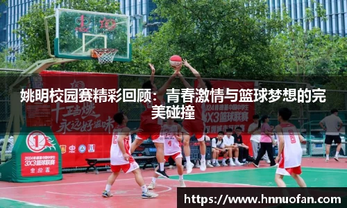 姚明校园赛精彩回顾：青春激情与篮球梦想的完美碰撞