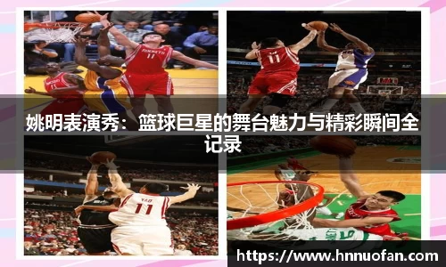 姚明表演秀：篮球巨星的舞台魅力与精彩瞬间全记录