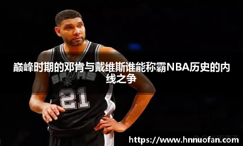 巅峰时期的邓肯与戴维斯谁能称霸NBA历史的内线之争