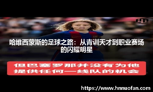 哈维西蒙斯的足球之路：从青训天才到职业赛场的闪耀明星