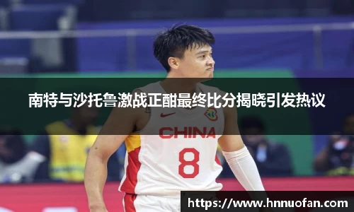 南特与沙托鲁激战正酣最终比分揭晓引发热议