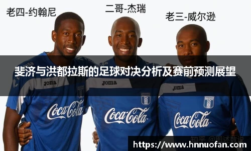 斐济与洪都拉斯的足球对决分析及赛前预测展望