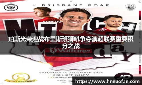 珀斯光荣迎战布里斯班狮吼争夺澳超联赛重要积分之战