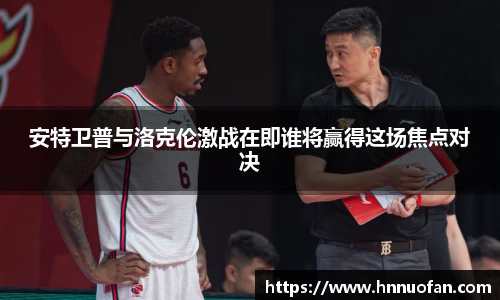 安特卫普与洛克伦激战在即谁将赢得这场焦点对决