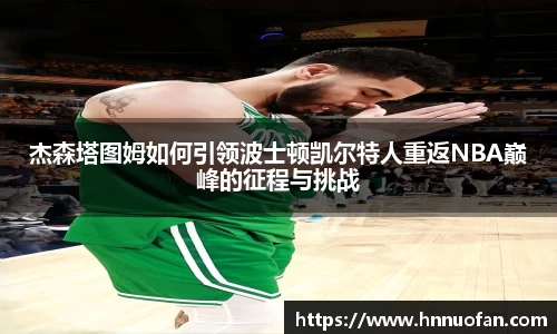 杰森塔图姆如何引领波士顿凯尔特人重返NBA巅峰的征程与挑战