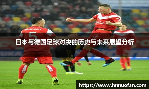 日本与德国足球对决的历史与未来展望分析