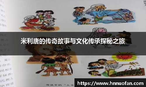 米利唐的传奇故事与文化传承探秘之旅