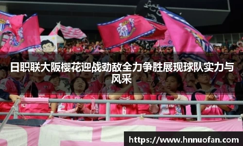 日职联大阪樱花迎战劲敌全力争胜展现球队实力与风采