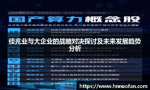 佳兆业与大企业的战略对决探讨及未来发展趋势分析