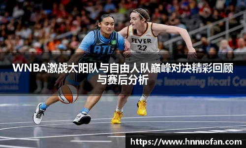 WNBA激战太阳队与自由人队巅峰对决精彩回顾与赛后分析