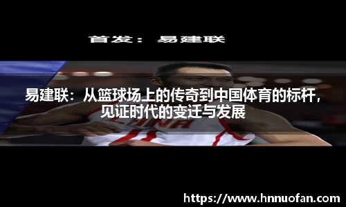 易建联：从篮球场上的传奇到中国体育的标杆，见证时代的变迁与发展