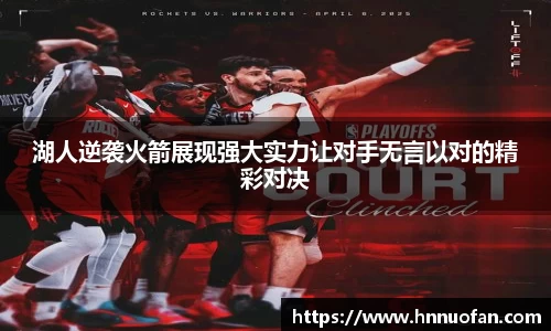 湖人逆袭火箭展现强大实力让对手无言以对的精彩对决