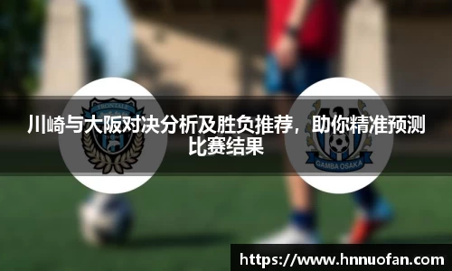 川崎与大阪对决分析及胜负推荐，助你精准预测比赛结果