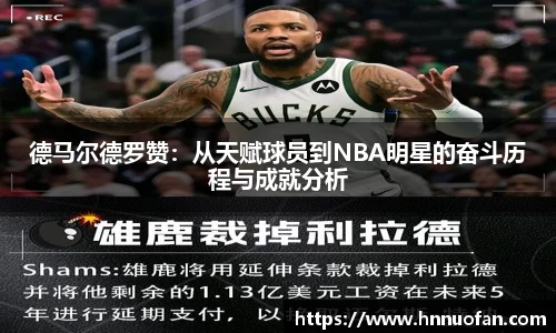 德马尔德罗赞：从天赋球员到NBA明星的奋斗历程与成就分析