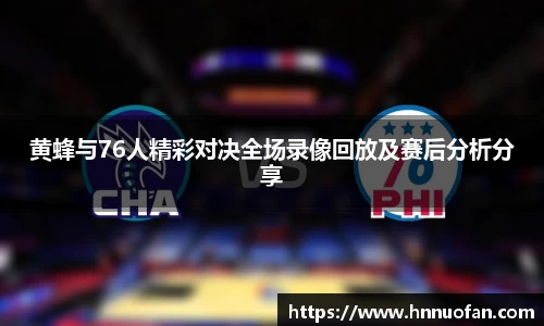 黄蜂与76人精彩对决全场录像回放及赛后分析分享