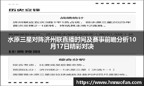 水原三星对阵济州联直播时间及赛事前瞻分析10月17日精彩对决