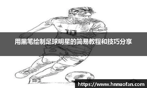 用黑笔绘制足球明星的简易教程和技巧分享