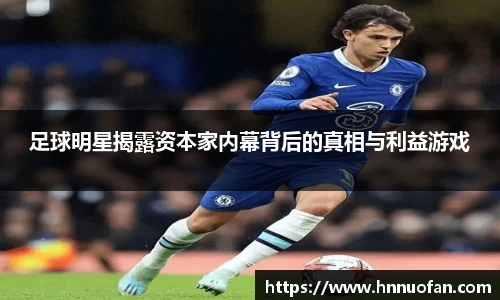 足球明星揭露资本家内幕背后的真相与利益游戏