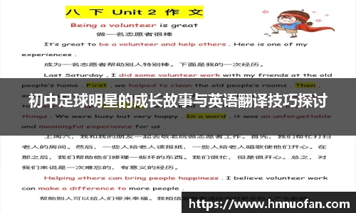 初中足球明星的成长故事与英语翻译技巧探讨