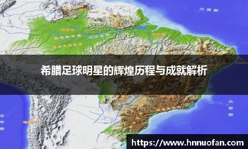 希腊足球明星的辉煌历程与成就解析