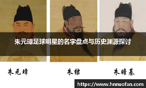 朱元璋足球明星的名字盘点与历史渊源探讨