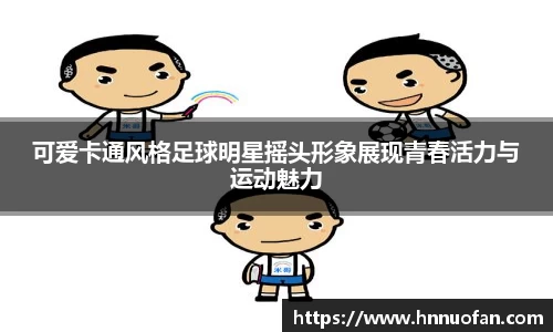 可爱卡通风格足球明星摇头形象展现青春活力与运动魅力