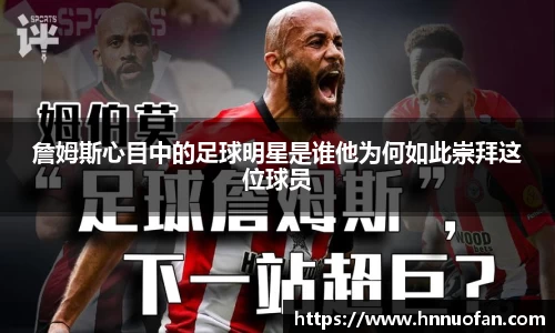 詹姆斯心目中的足球明星是谁他为何如此崇拜这位球员