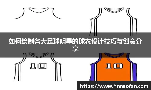 如何绘制各大足球明星的球衣设计技巧与创意分享
