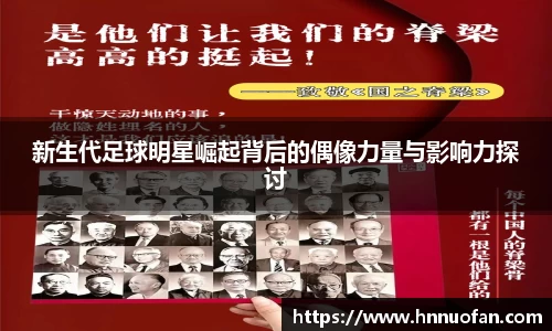 新生代足球明星崛起背后的偶像力量与影响力探讨