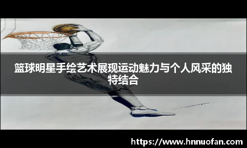 篮球明星手绘艺术展现运动魅力与个人风采的独特结合