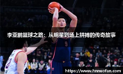 李亚鹏篮球之路：从明星到场上拼搏的传奇故事