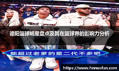 德阳篮球明星盘点及其在篮球界的影响力分析