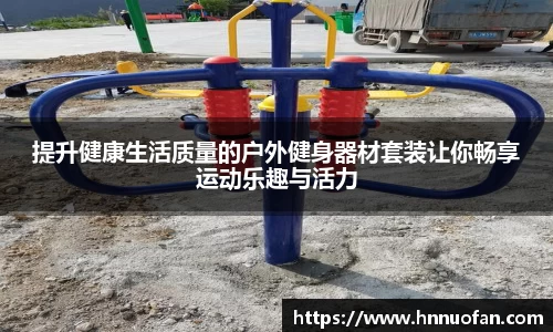 提升健康生活质量的户外健身器材套装让你畅享运动乐趣与活力