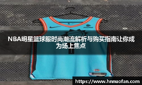 NBA明星篮球服时尚潮流解析与购买指南让你成为场上焦点