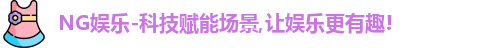 NG娱乐